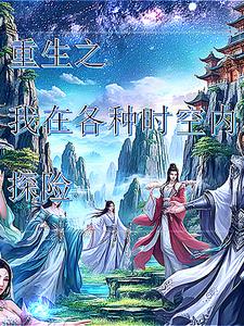 重生之我在各种时空内探险 cover
