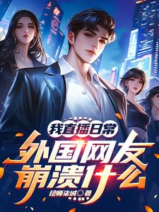 我直播日常，外国网友崩溃什么 cover