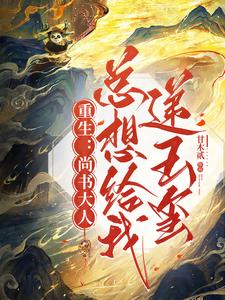 重生：尚书大人总想给我递玉玺 cover