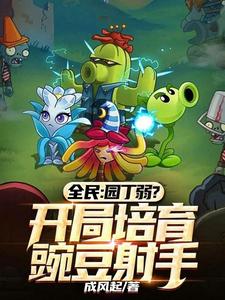 全民:园丁弱?开局培育豌豆射手 cover
