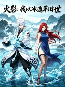 火影：我以冰遁革旧世 cover