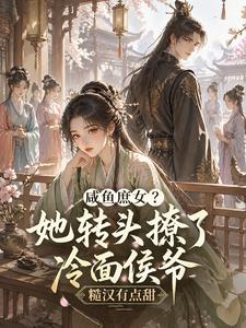 咸鱼庶女？她转头撩了冷面侯爷 cover