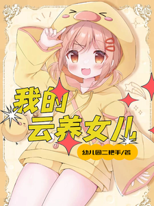 我的云养女儿 cover