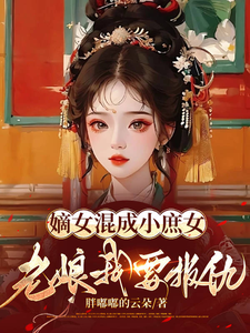 嫡女混成小庶女，老娘要报仇 cover