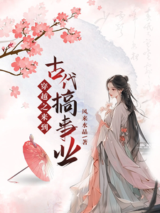 穿越之来到古代搞事业 cover