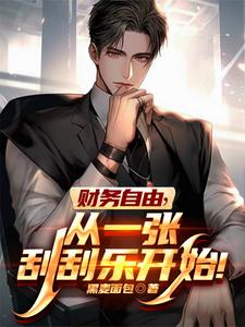 财务自由,从一张刮刮乐开始! cover