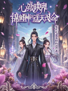 心劫映界：锦鲤神君的逆天改命 cover