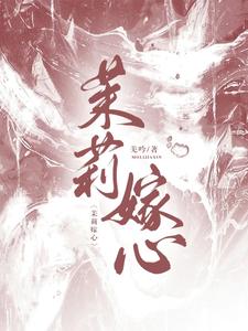 茉莉嫁心 cover