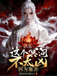 Honghuang: This Styx River Isn’t Too Terrifying Because He’s Kind cover