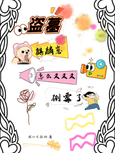 盗墓麒麟崽怎么又又又倒霉了 cover