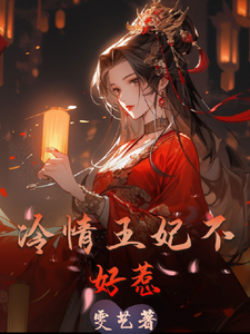 冷情王妃不好惹 cover