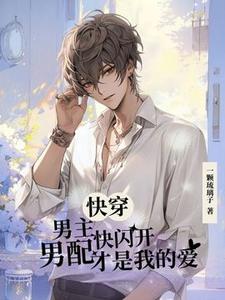 快穿：男主快闪开，男配才是我的 cover