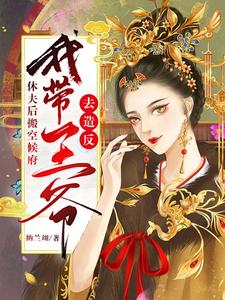 休夫后搬空候府：我带王爷去造反 cover