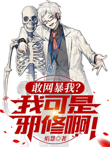 敢网暴我?我可是邪修啊! cover
