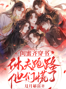 闺蜜齐穿书！休夫跑路，他们慌了 cover