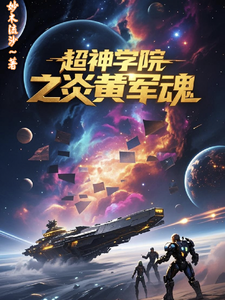 超神学院之炎黄军魂 cover