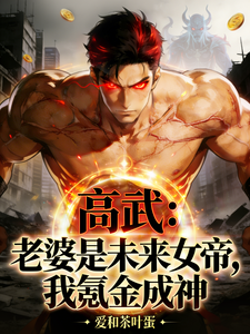 高武:老婆是未来女帝我氪金成神 cover