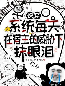 系统每天在宿主的威胁下抹眼泪 cover