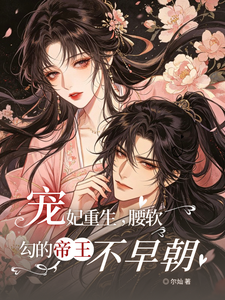 宠妃重生，腰软，勾的帝王不早朝 cover
