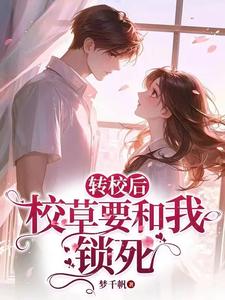 转校后，校草要和我锁死 cover