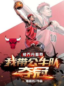被乔丹羞辱，我带公牛队夺冠 cover