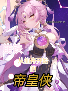 崩铁:从仙舟开始的帝皇侠 cover