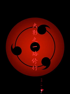 火影之一路修行 cover