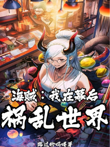 海贼:我在幕后祸乱世界 cover