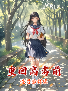 重回高考前渣男给我滚 cover