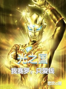 光之国,我赛罗,只爱钱 cover