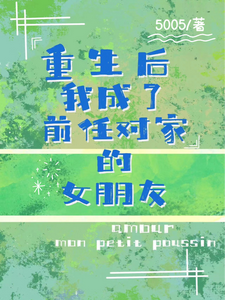 重生后我成了前任对家的女朋友 cover