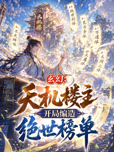 Fantasy: The Master of the Tianji Pavilion, Fabricating a Peerless Ranking at the Start cover