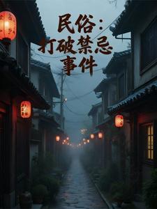 民俗:打破禁忌事件 cover