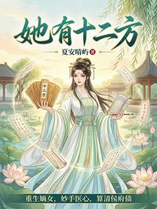 她有十二方 cover