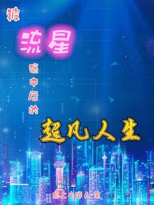 被流星砸中后的超凡人生 cover