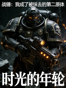 战锤：我成了被抹去的第二原体 cover