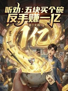听劝:五块买个碗,反手赚一亿 cover