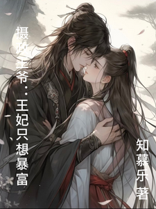 摄政王爷：王妃只想暴富 cover