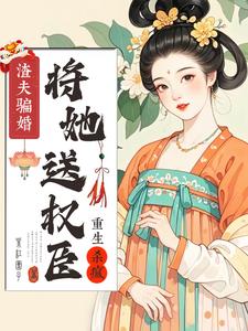 渣夫骗婚将她送权臣，重生杀疯 cover