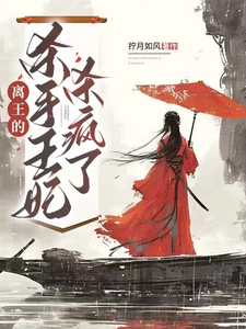 离王的杀手王妃杀疯了 cover