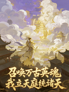 召唤万古英魂，我立天庭统诸天 cover