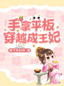 手拿平板穿越成王妃 cover
