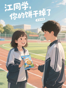 江同学，你的饼干掉了 cover