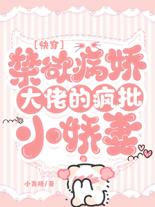 快穿：禁欲病娇大佬的疯批小娇妻 cover
