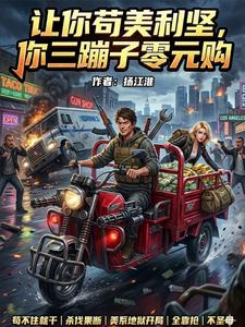 让你苟美利坚,你三蹦子零元购 cover
