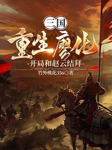 三国：重生廖化！开局和赵云结拜 cover