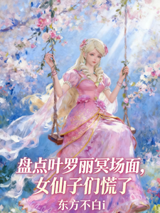 盘点叶罗丽冥场面，女仙子们慌了 cover