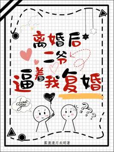 离婚后二爷逼着我复婚 cover