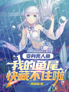 变身美人鱼:我的鱼尾快藏不住啦 cover
