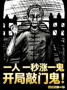 一人:一秒涨一鬼,开局敲门鬼! cover